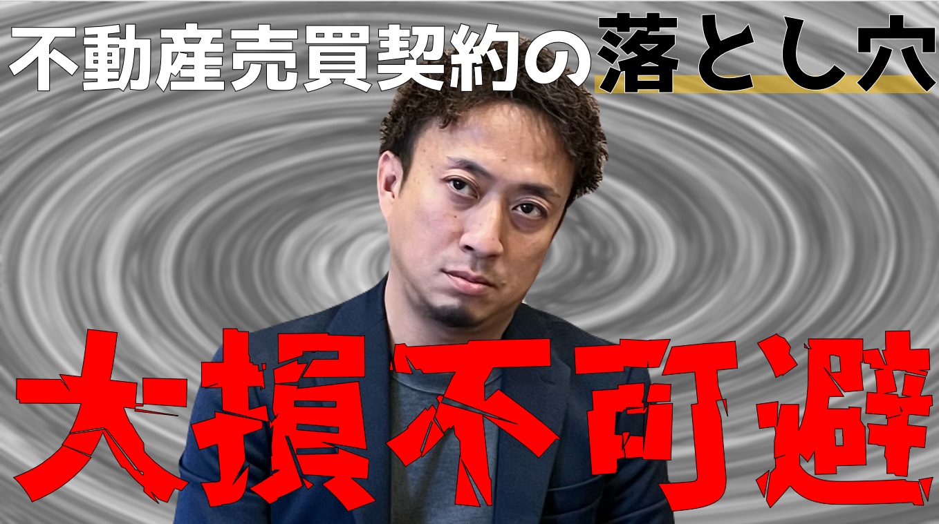 危険な売買契約の手付金