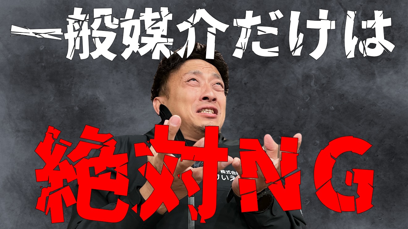 危険な一般媒介契約