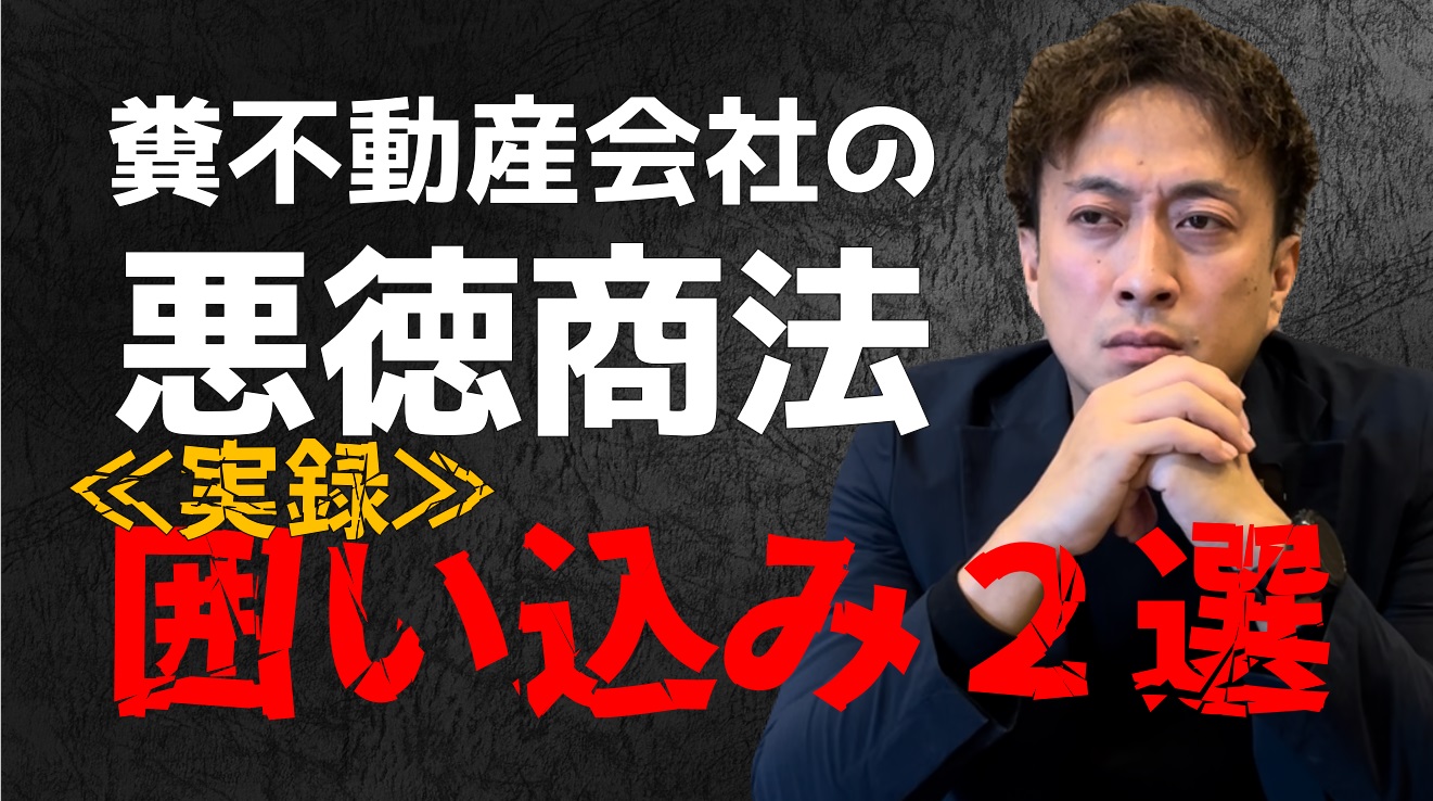 詐欺師顔負け　囲い込みの実態