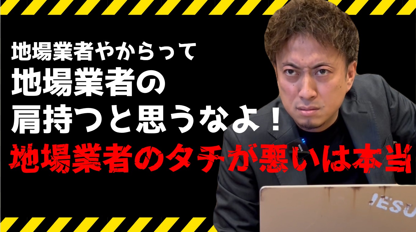 素行の悪い大手？地元業者？