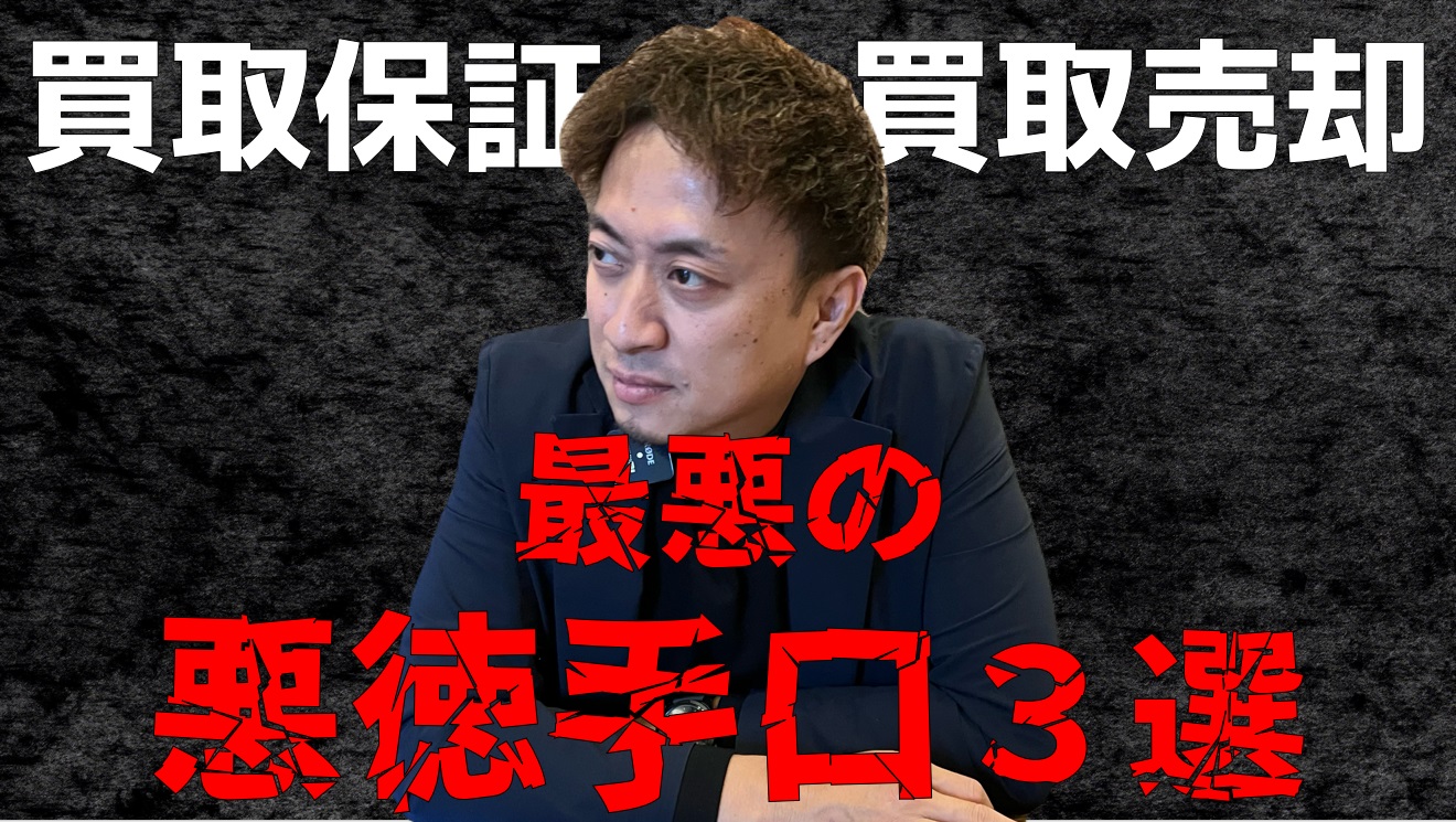顧客を餌食にする悪徳不動産会社の手口