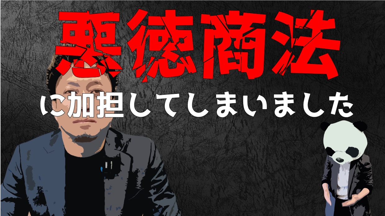 被害額は1000万超え！悪徳商法に加担？してしまいました