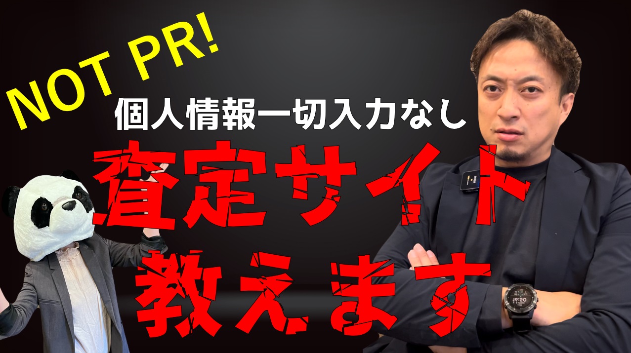 1度利用すればオワコン　ネット一括査定の闇