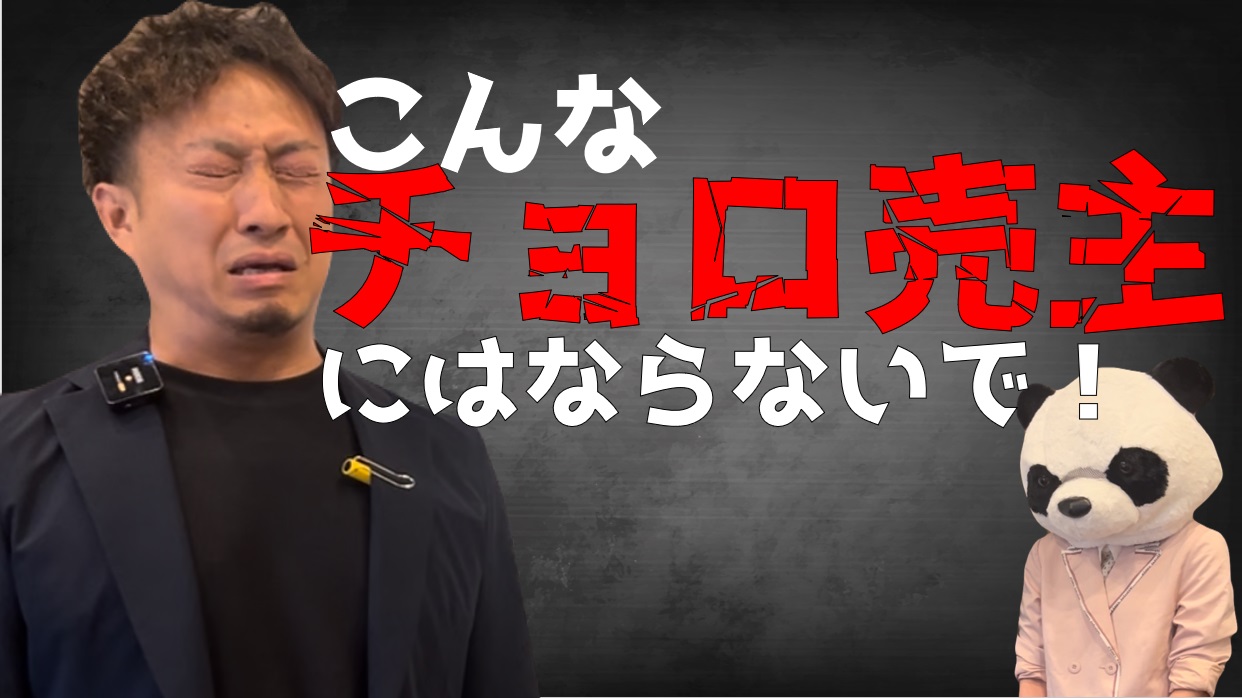 こんな売主超簡単。悪徳営業マンに目をつけられる売主とは