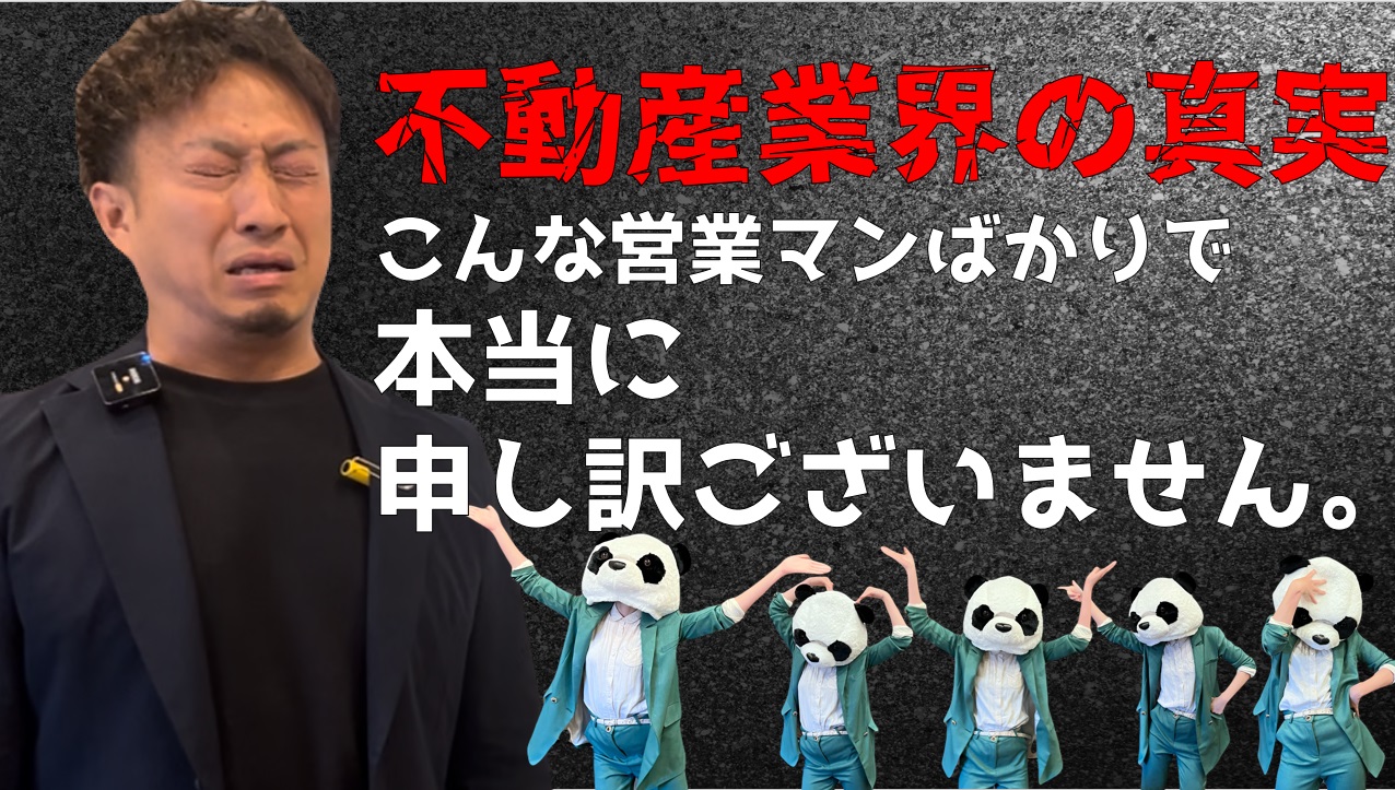 営業マンのしょうもないスキルで あなたの不動産の価値が変わります