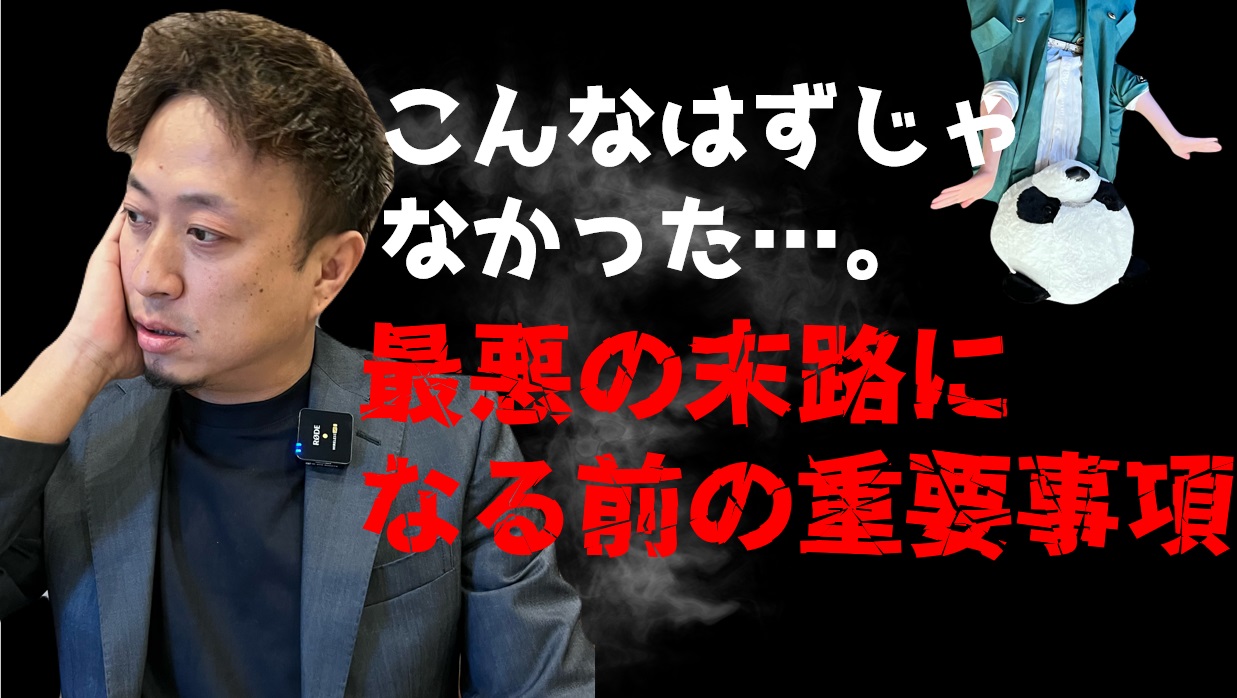 危険がいっぱい！媒介契約変更のメリット、デメリット