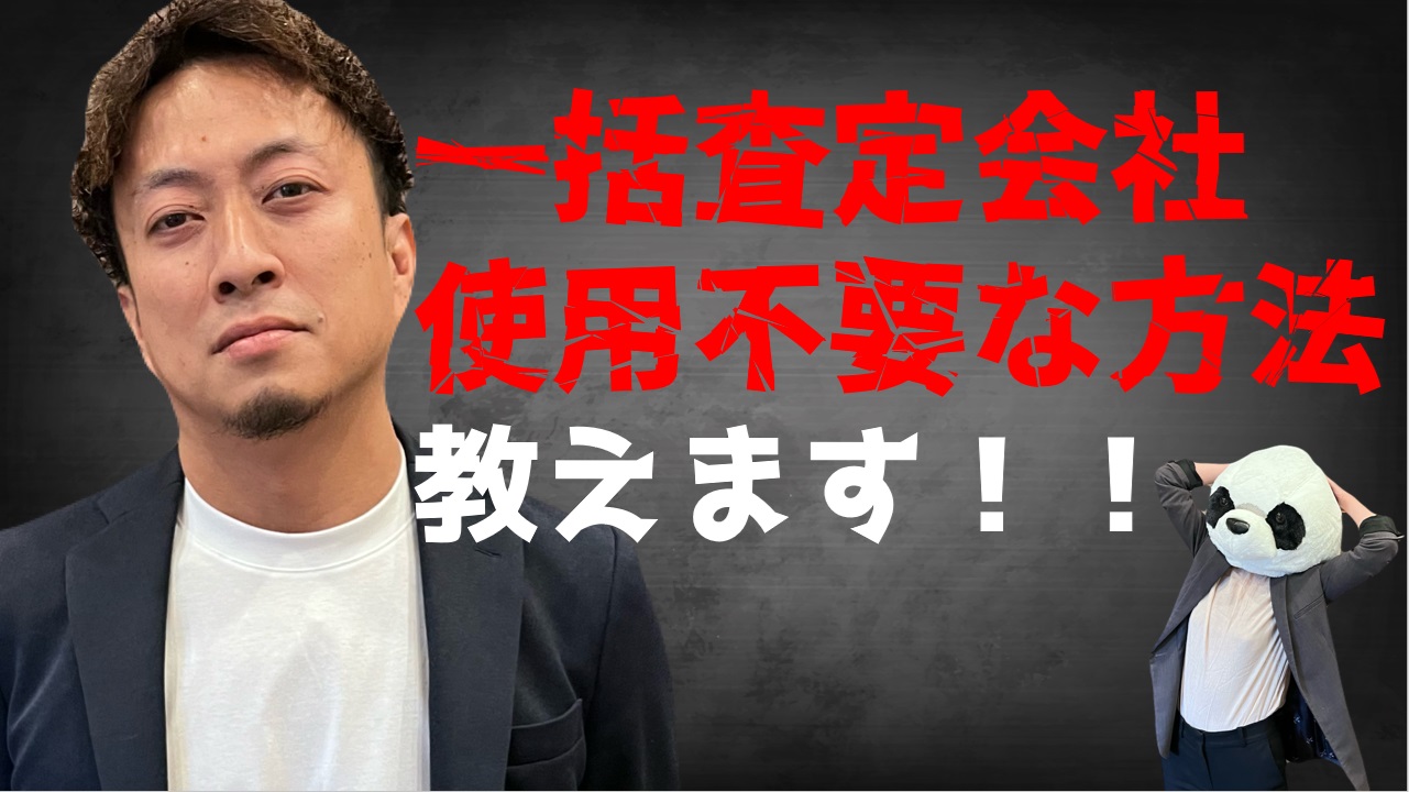 複数の不動産会社に相談したい　一括査定は個人情報の取り扱いが怖い