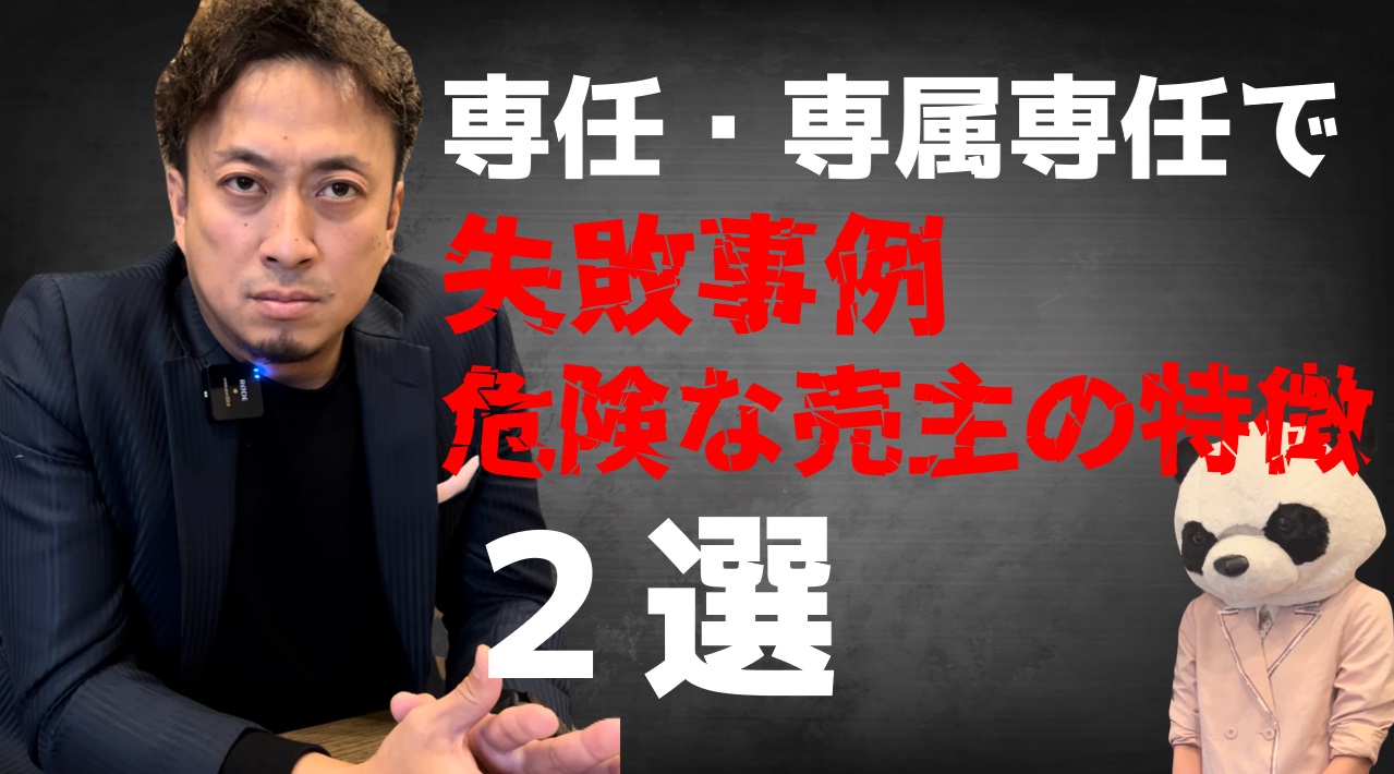 専任、専属専任で依頼した際見落とす危険な注意点