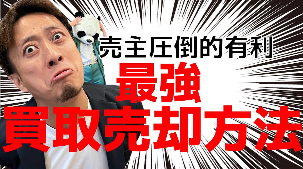 不動産業者が絶対に教えたがらない、最も高値がつく買取方法