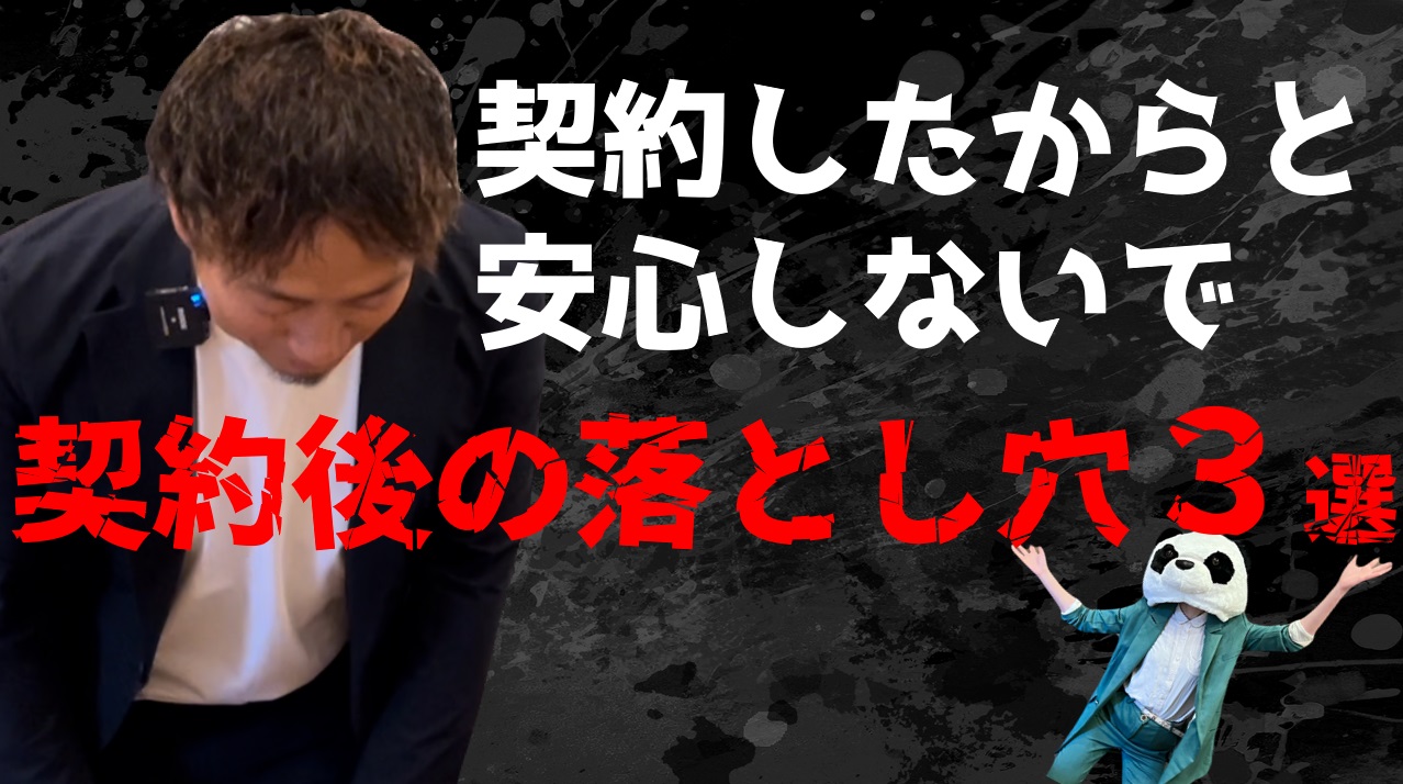 せっかく良い金額で売れたのに、、安心できない3つの契約解除