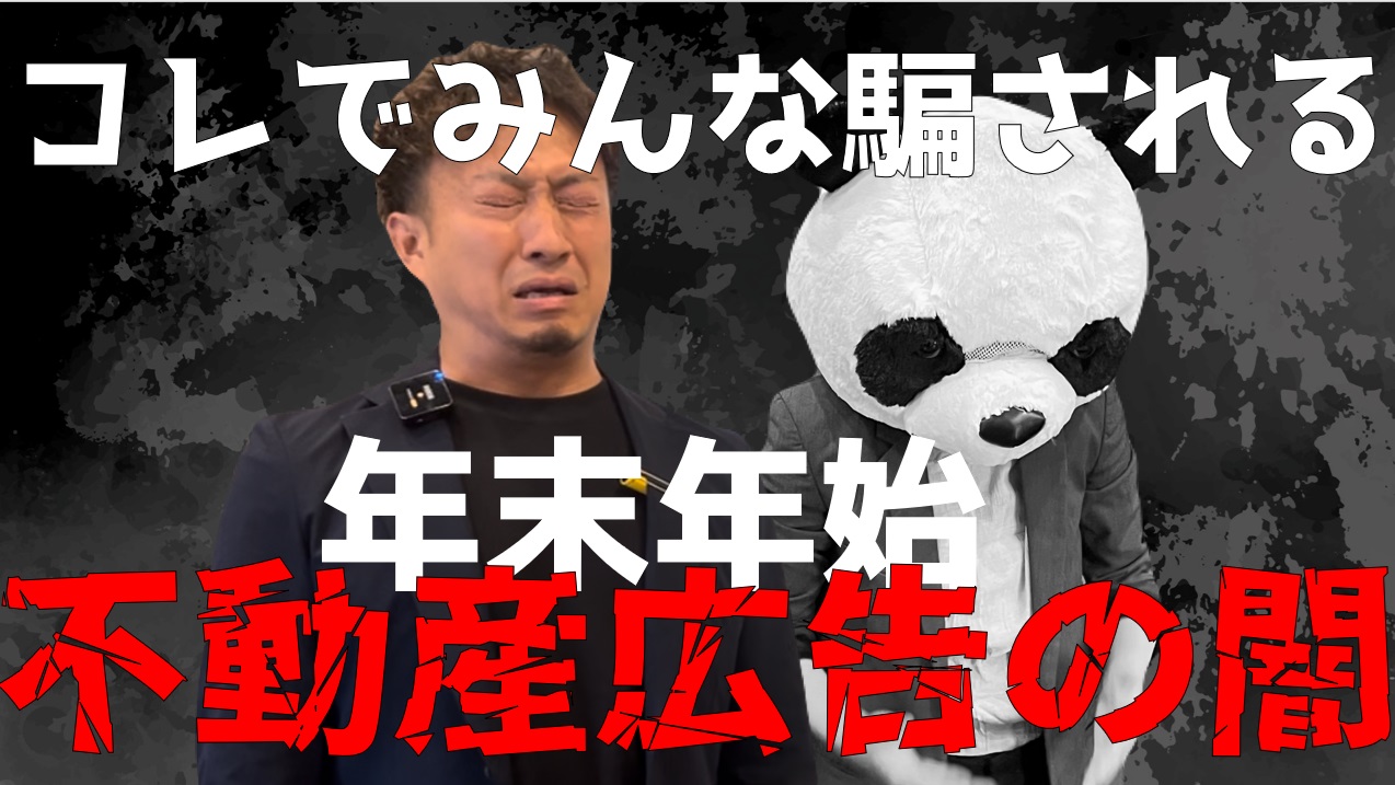 年末年始は特に注意！不動産広告の闇