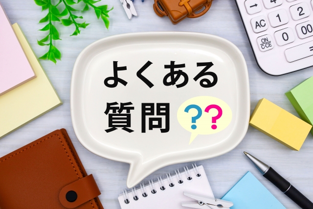 不動産売却・皆様が共通して抱く素朴な疑問