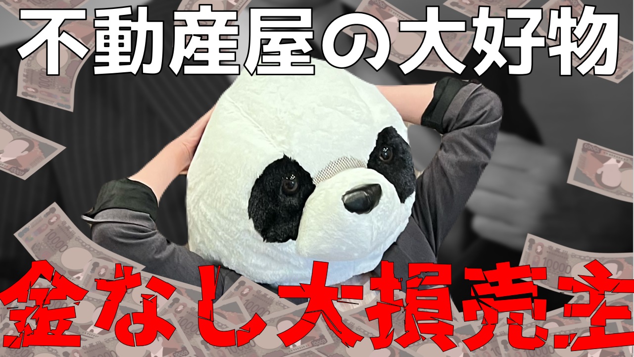悪徳不動産業者は金銭的余裕がないお客様、時間に余裕のないお客様が大好物です