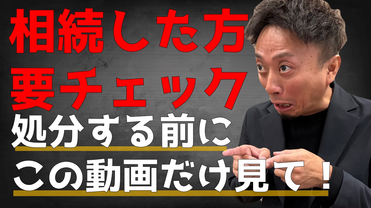 相続不動産・売るのが正解？貸すのが正解