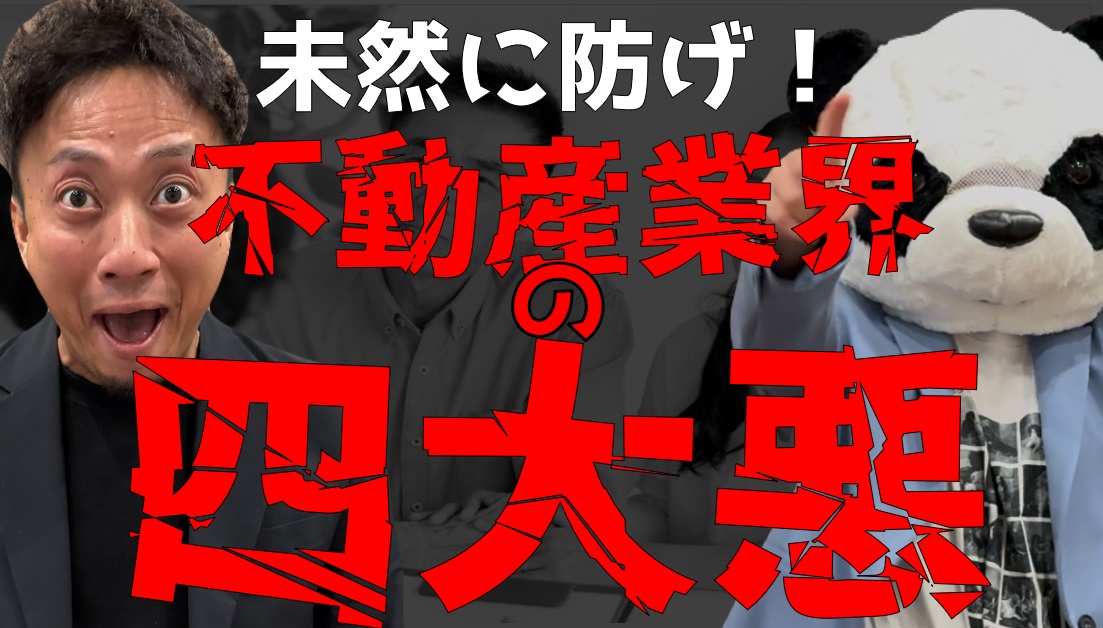不動産業界のクソ伝統　この方法で何人が泣いただろうか