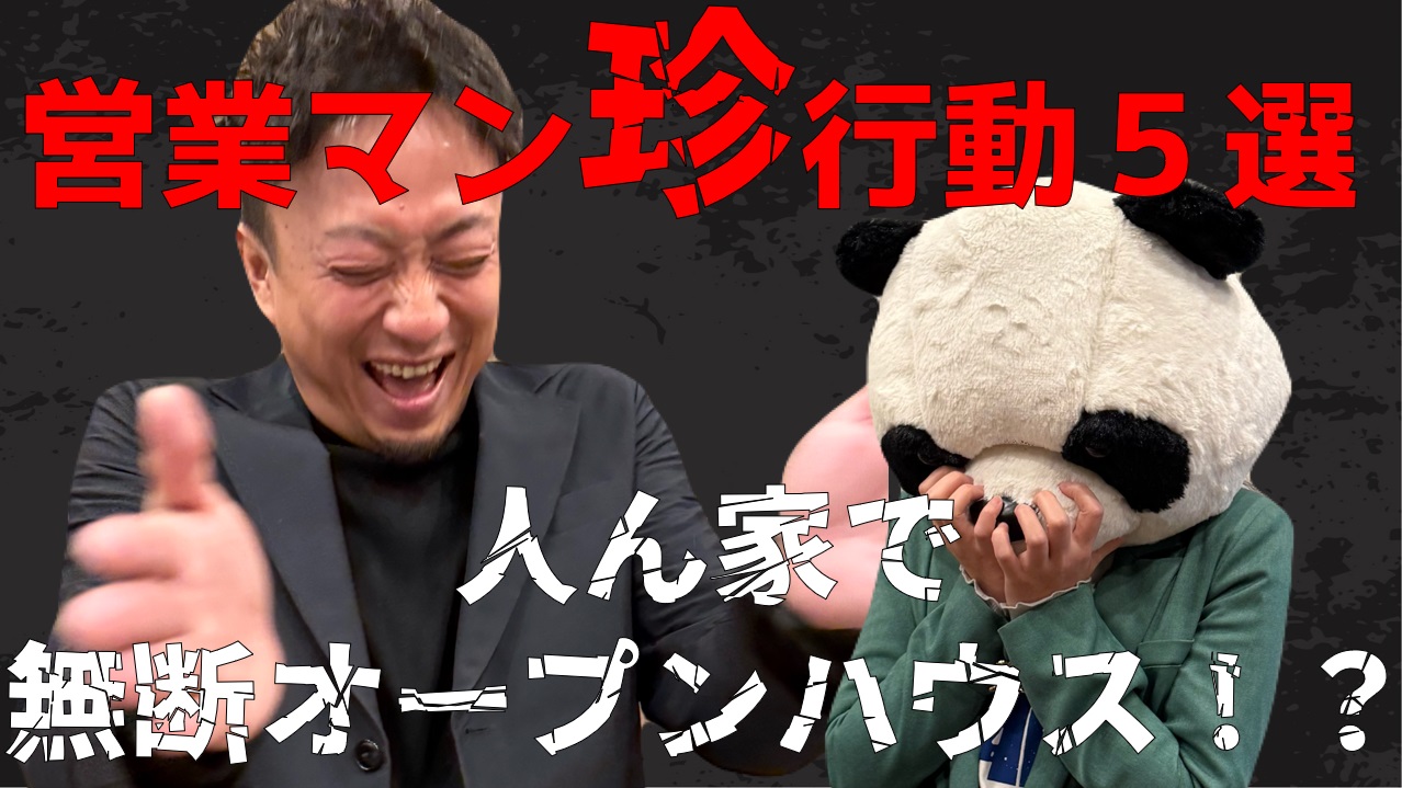危険予知、営業マンの謎の行動を見逃すな！！
