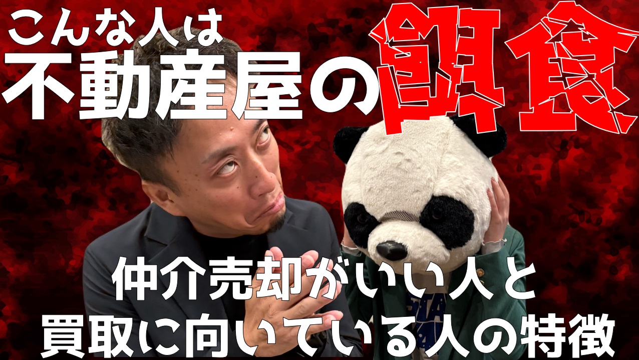 「仲介」「買取」迷っている方はまずは見て下さい