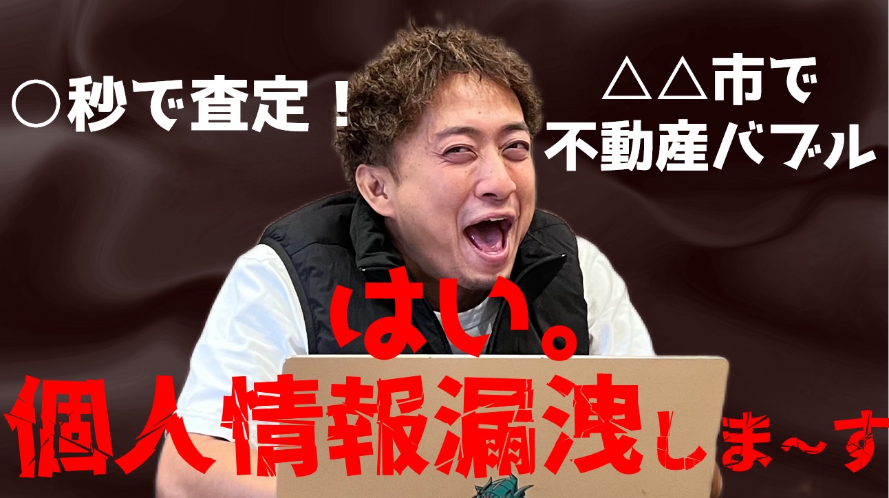 知らなければ後悔、ネット一括査定の罠