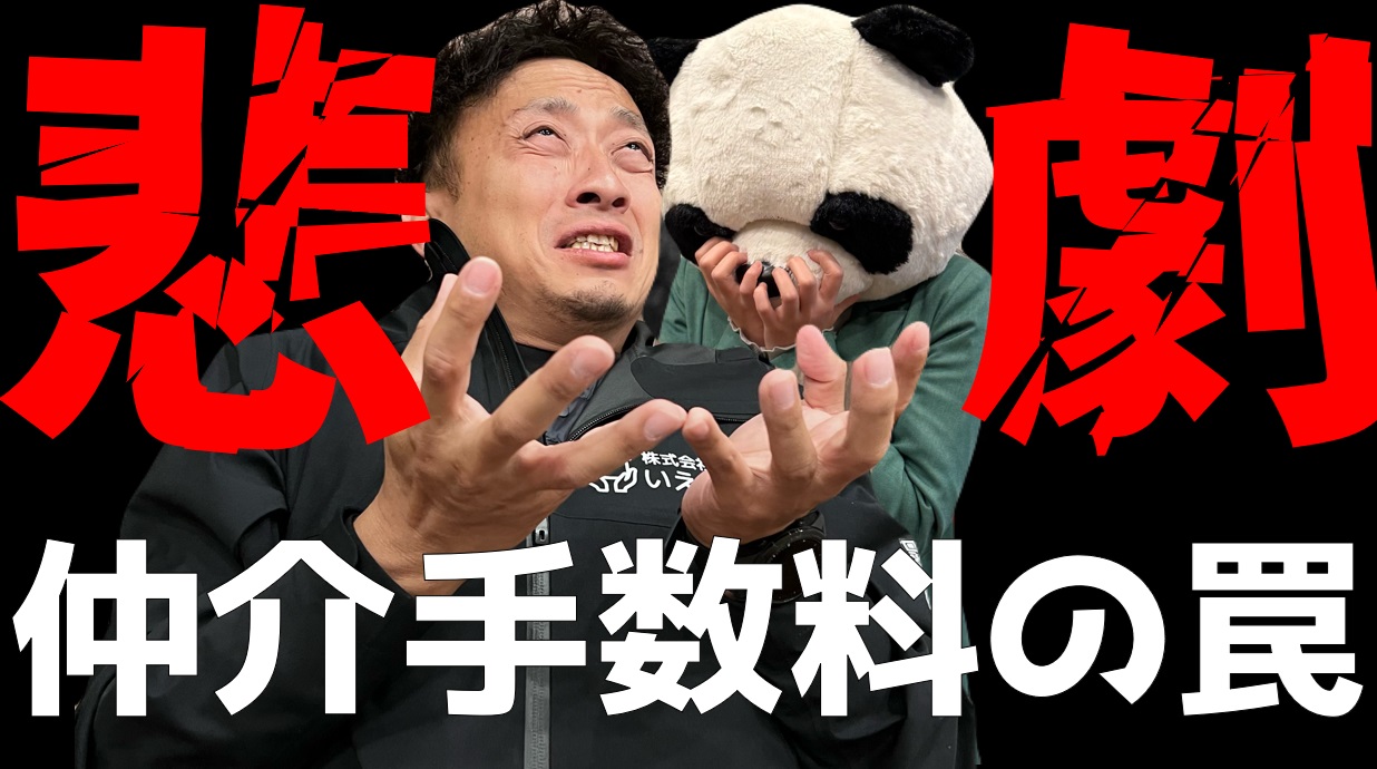 仲介手数料割引のトラップはここにあり