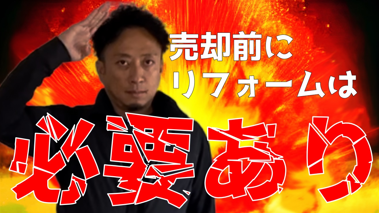 10万円のリフォームで売値が100万円UP！