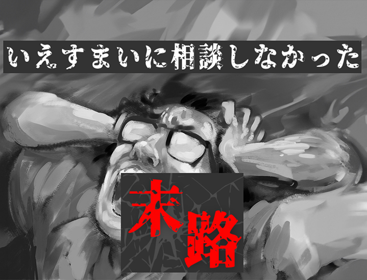 いえすまいに相談しなかった