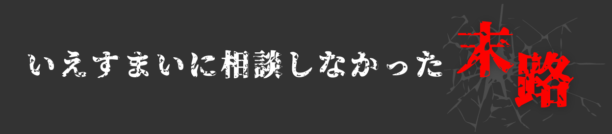 いえすまいに相談しなかった