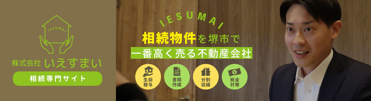 IESUMAI 相続物件を堺市で一番高く売る不動産会社