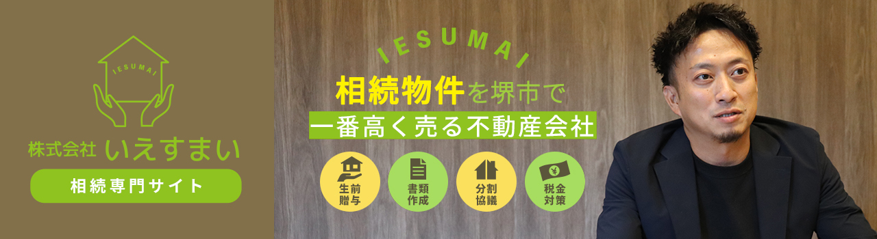 IESUMAI 相続物件を堺市で一番高く売る不動産会社