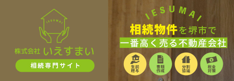 IESUMAI 相続物件を堺市で一番高く売る不動産会社