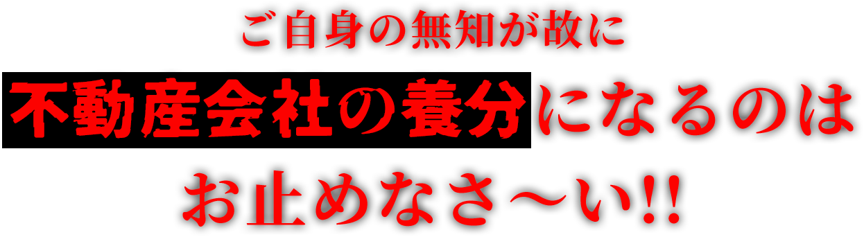 ご自身の無知が故に不動産会社の養分になるのはお止めなさ～い!!