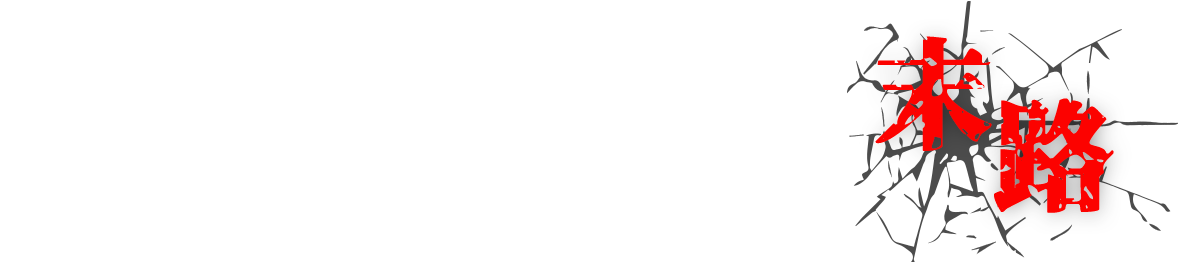 いえすまいに相談しなかった末路