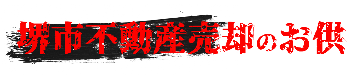 いえすまいの堺市不動産売却のお供ってどんなチャンネル？