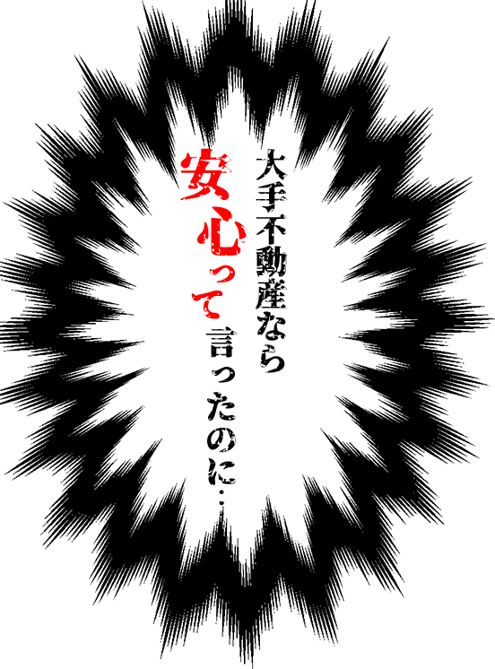 ⼤⼿不動産なら⾔ったのに…