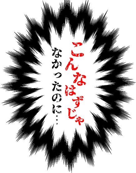 こんなはずじゃなかったのに…