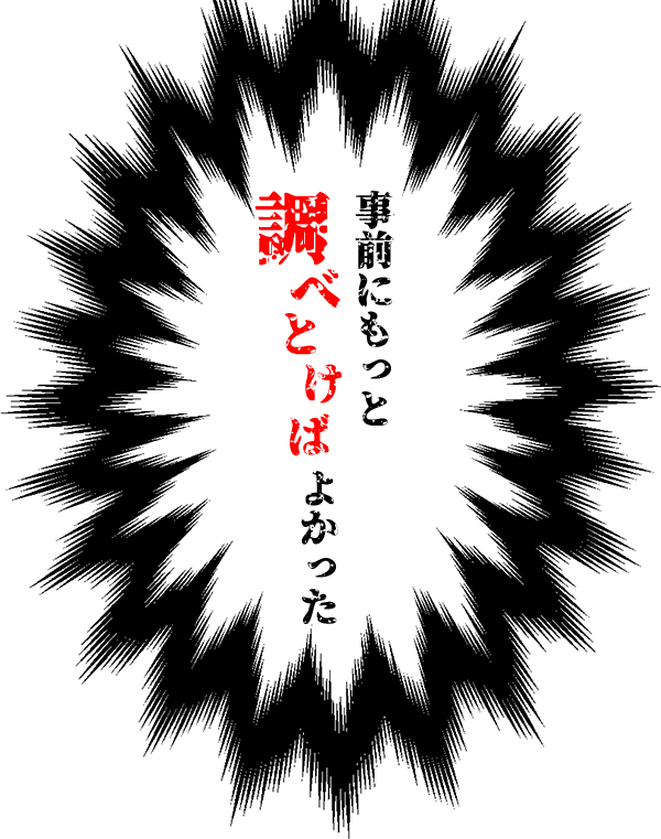 調べととばよかった事前にもっと