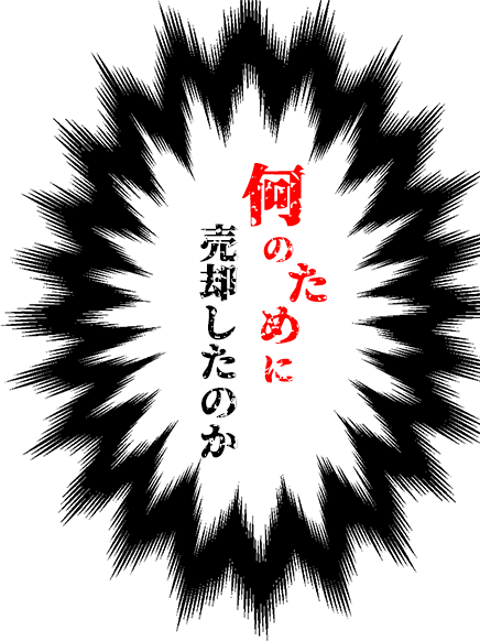 売却したのか何のために